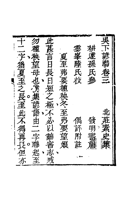 61791-吴下谚联三 (清)王有光撰.pdf_第2页