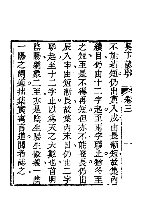 61791-吴下谚联三 (清)王有光撰.pdf_第3页