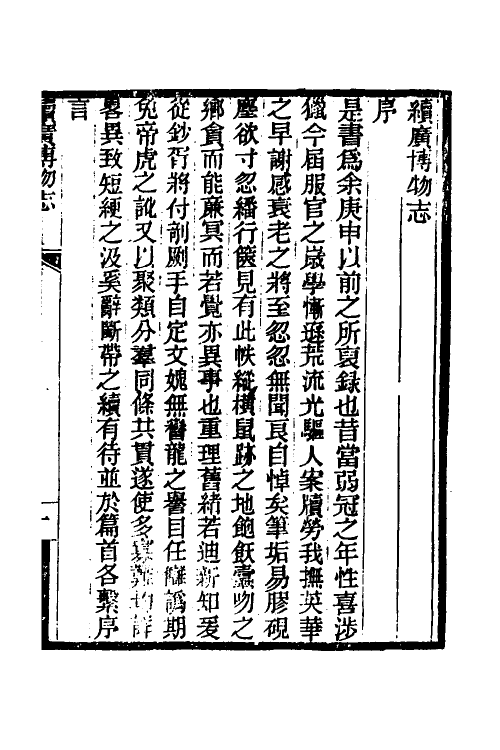 61793-续广博物志一 (清)徐寿基撰.pdf_第2页