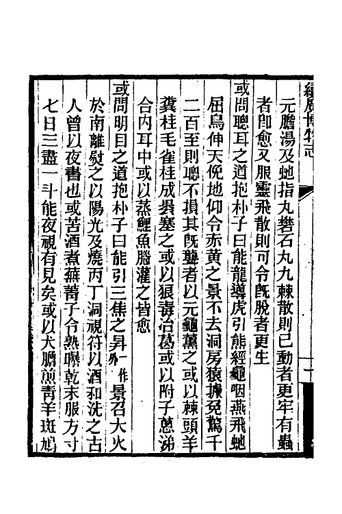 61794-续广博物志二 (清)徐寿基撰.pdf_第3页