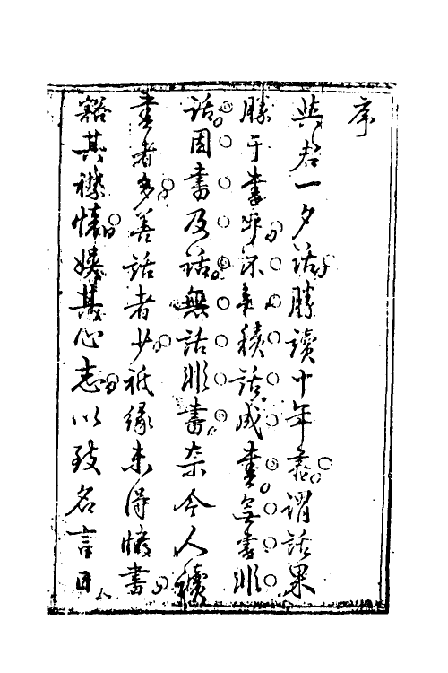 61797-山中一夕话一 (明)李贽辑.pdf_第2页