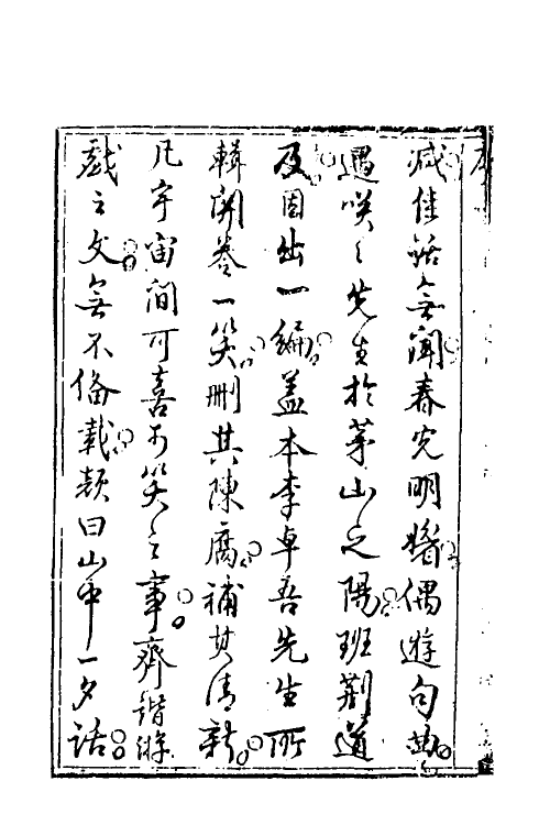 61797-山中一夕话一 (明)李贽辑.pdf_第3页