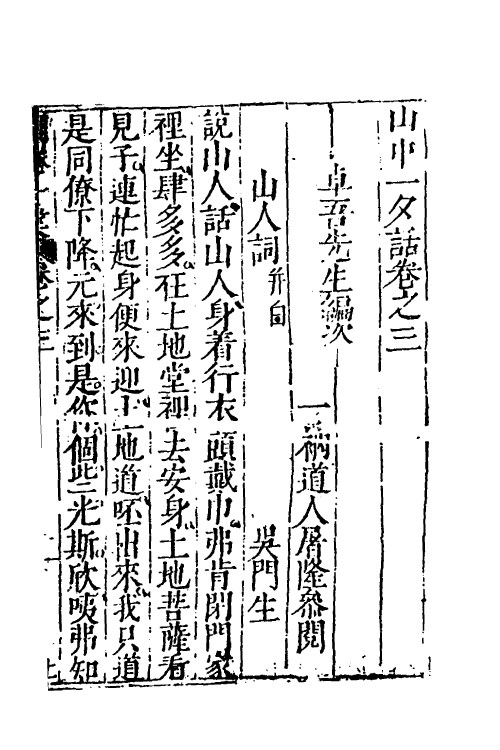 61798-山中一夕话三 (明)李贽辑.pdf_第2页