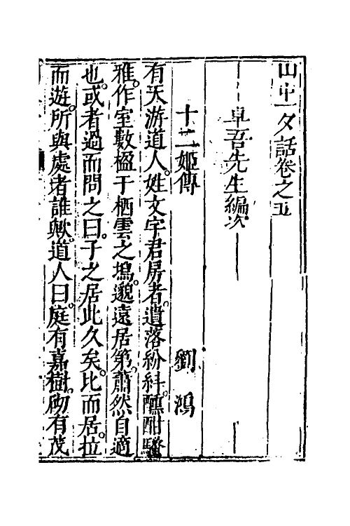 61799-山中一夕话五 (明)李贽辑.pdf_第2页