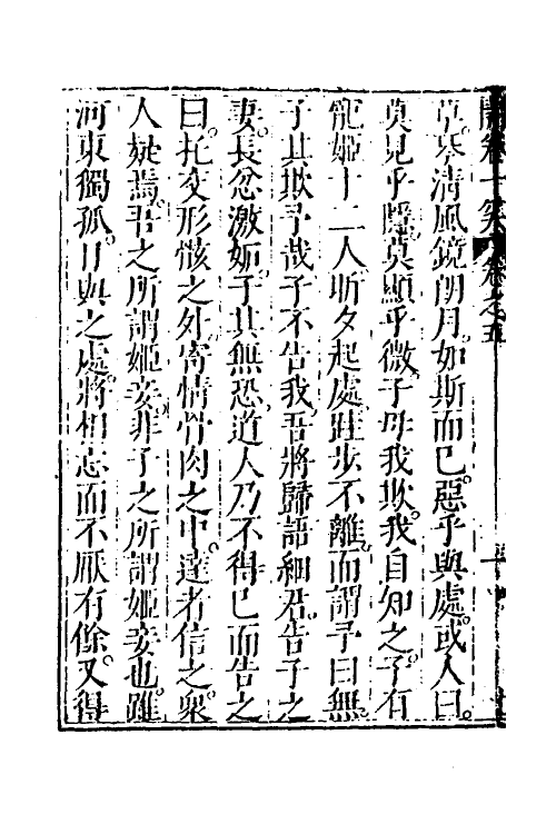 61799-山中一夕话五 (明)李贽辑.pdf_第3页