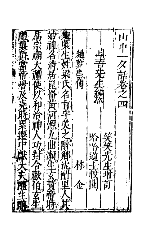 61802-山中一夕话四 (明)李贽辑.pdf_第2页