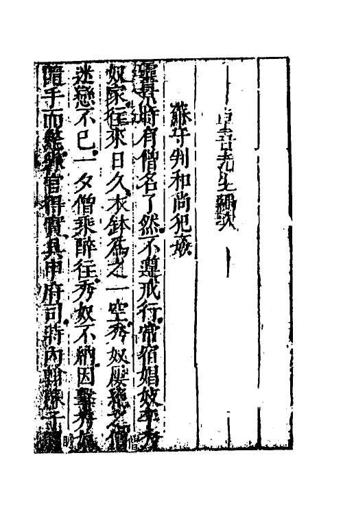 61803-山中一夕话六 (明)李贽辑.pdf_第2页