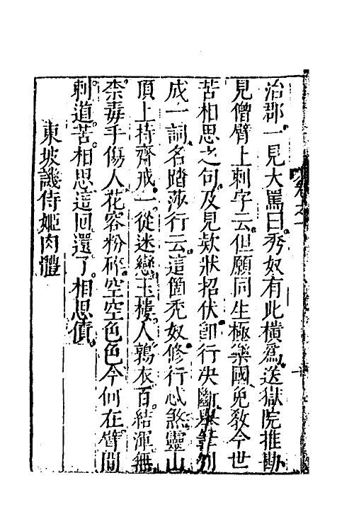 61803-山中一夕话六 (明)李贽辑.pdf_第3页