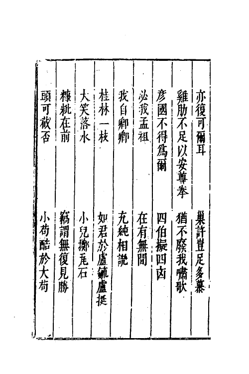 61807-捧腹编七 (明)许自昌辑.pdf_第3页