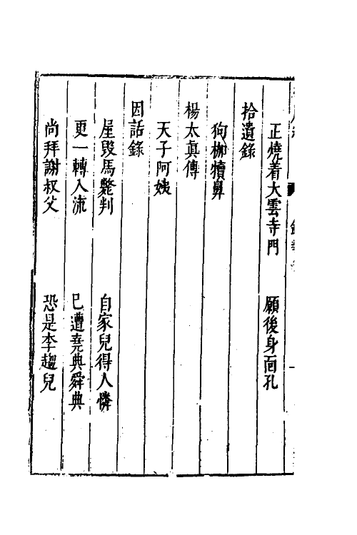 61809-捧腹编五 (明)许自昌辑.pdf_第3页