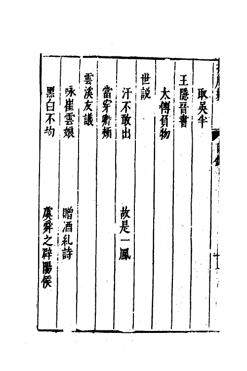 61810-捧腹编八 (明)许自昌辑.pdf_第3页