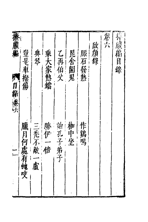 61812-捧腹编六 (明)许自昌辑.pdf_第2页