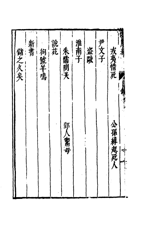 61813-捧腹编九 (明)许自昌辑.pdf_第3页