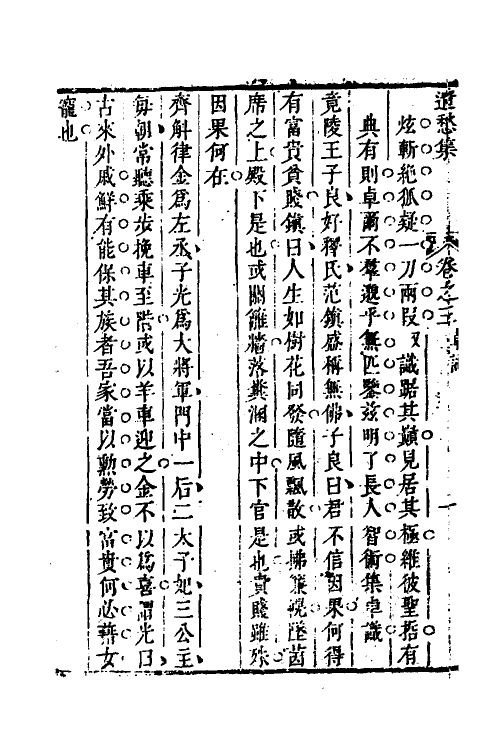 61823-遗愁集三 (清)张贵胜撰.pdf_第3页