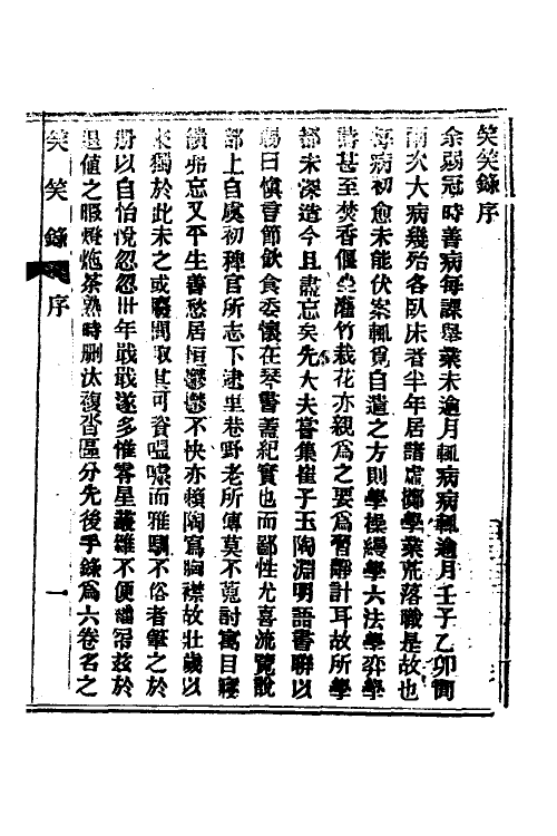 61826-笑笑录一 (清)独逸窝退士撰.pdf_第2页