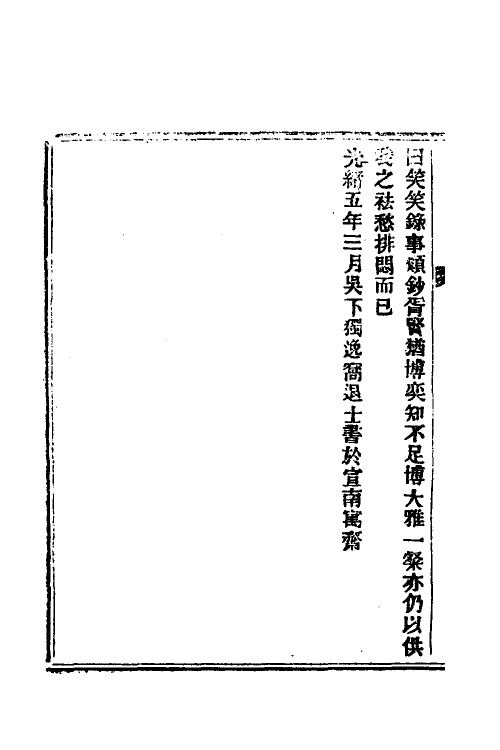 61826-笑笑录一 (清)独逸窝退士撰.pdf_第3页