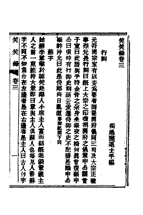 61827-笑笑录二 (清)独逸窝退士撰.pdf_第2页