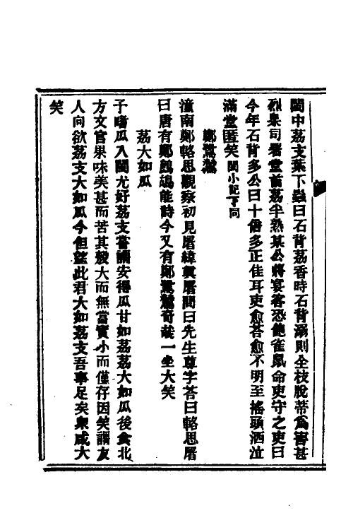 61828-笑笑录三 (清)独逸窝退士撰.pdf_第3页