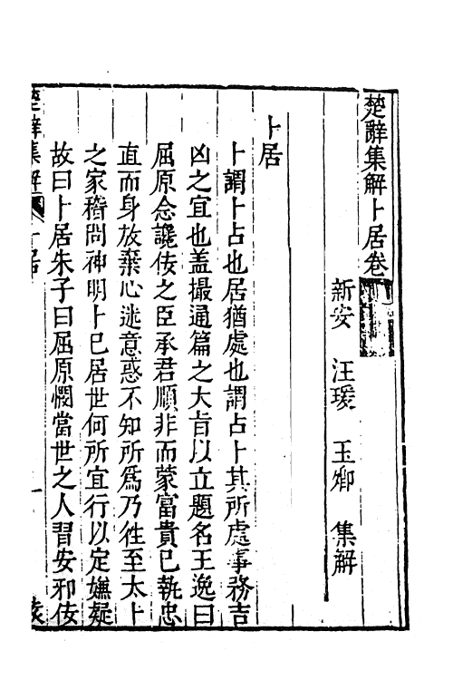 61838-楚辞集解十 (明)汪瑗撰.pdf_第2页