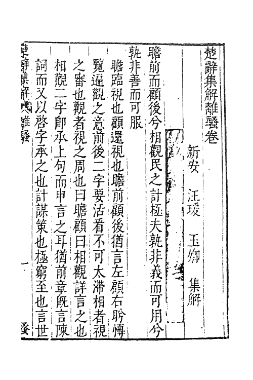 61839-楚辞集解二 (明)汪瑗撰.pdf_第2页