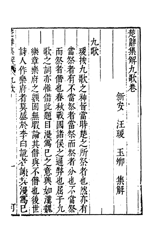 61842-楚辞集解三 (明)汪瑗撰.pdf_第2页