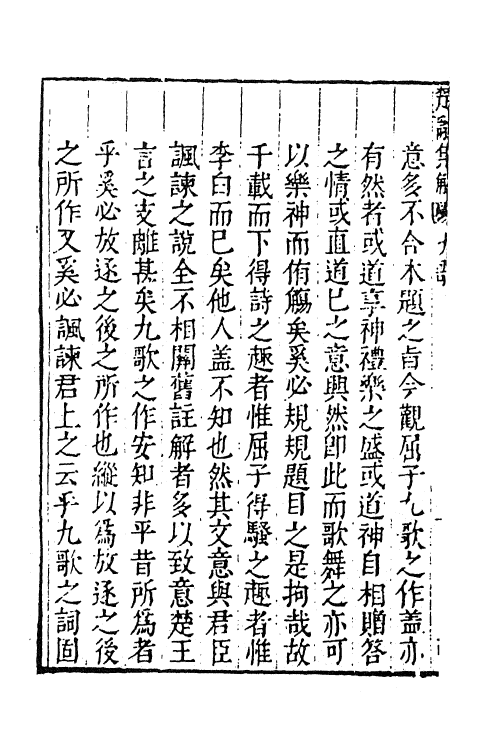 61842-楚辞集解三 (明)汪瑗撰.pdf_第3页