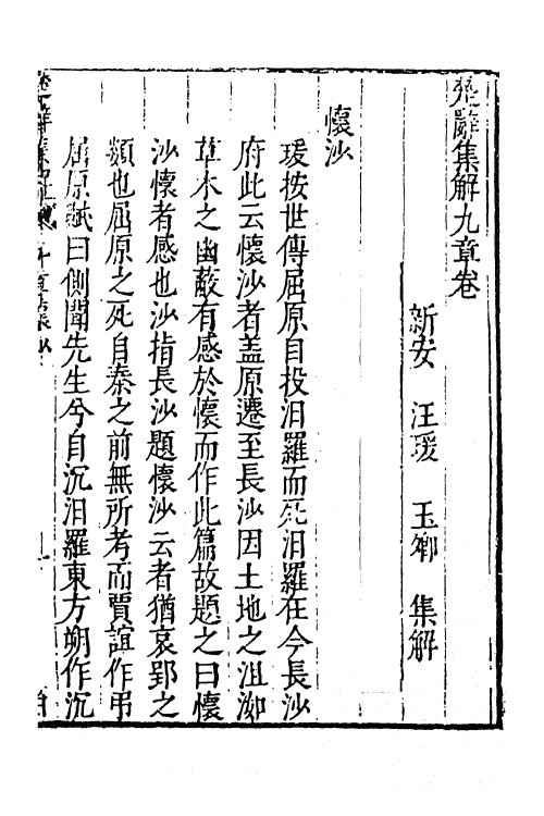 61843-楚辞集解六 (明)汪瑗撰.pdf_第2页