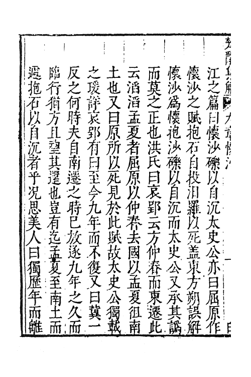 61843-楚辞集解六 (明)汪瑗撰.pdf_第3页