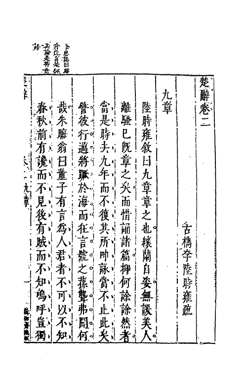 61850-楚辞疏二 (明)陆时雍撰.pdf_第2页