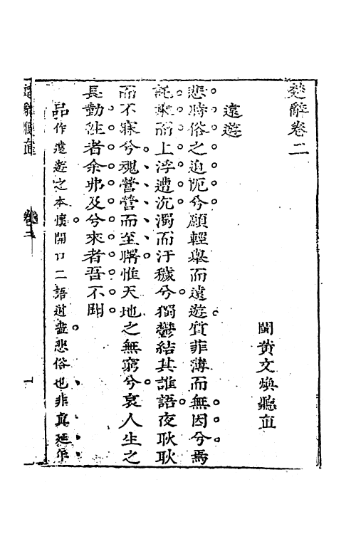 61856-楚辞听直二 (明)黄文焕撰.pdf_第2页