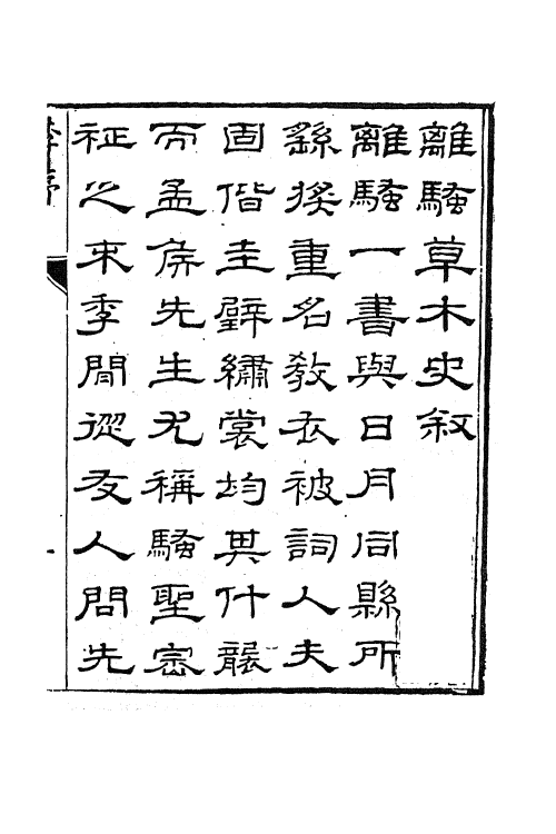 61861-离骚草木史一 (清)周拱辰撰.pdf_第2页