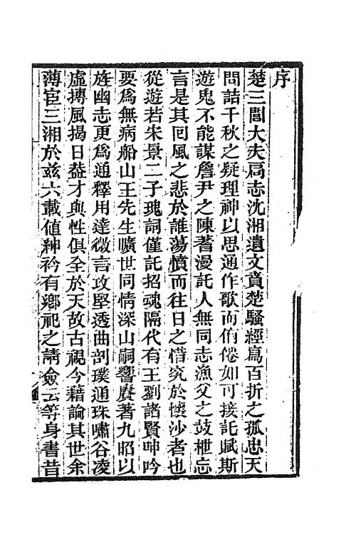 61865-楚辞通释一 (清)王夫之撰.pdf_第2页