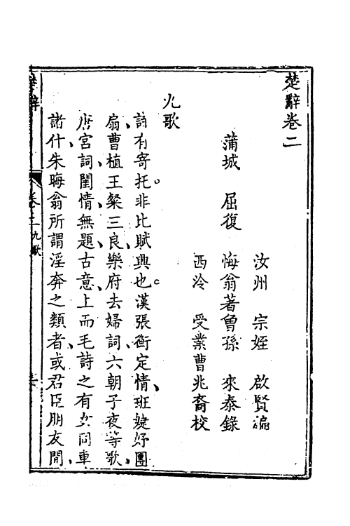 61870-楚辞新集注二 (清)屈复集注.pdf_第2页