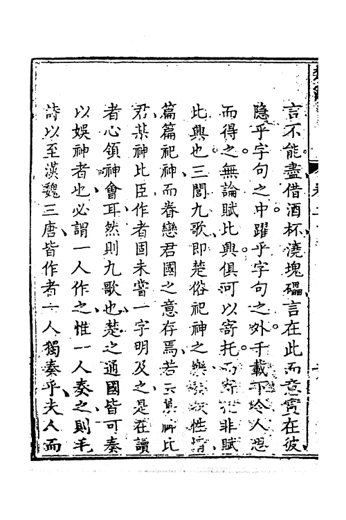 61870-楚辞新集注二 (清)屈复集注.pdf_第3页