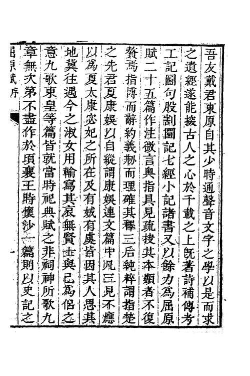 61873-屈原赋戴氏注一 (清)戴震注.pdf_第2页