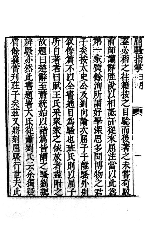 61879-屈骚指掌一 (清)胡文英撰.pdf_第3页