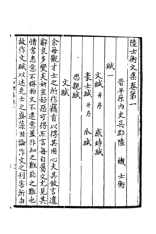 61894-陆士衡文集一 (晋)陆机撰.pdf_第2页