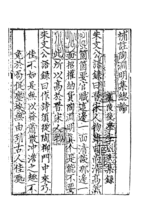 61900-笺注陶渊明集一 (晋)陶潜撰.pdf_第2页