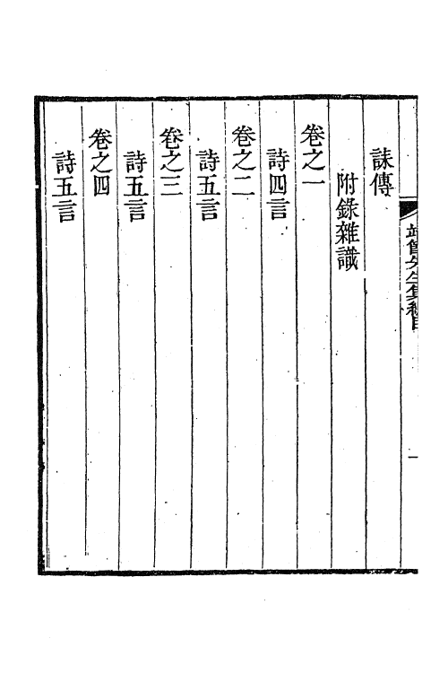 61904-靖节先生集一 (晋)陶潜撰.pdf_第3页