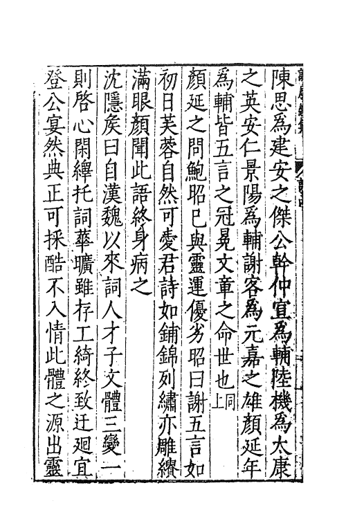 61911-谢康乐集一 (南朝宋)谢灵运撰.pdf_第3页