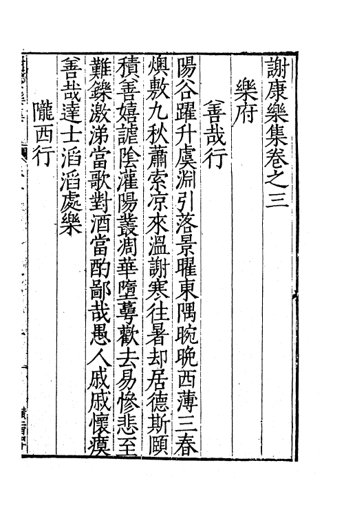 61912-谢康乐集二 (南朝宋)谢灵运撰.pdf_第2页