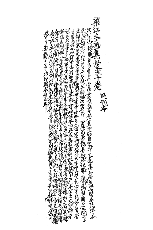 61913-梁江文通集一 (南朝梁)江淹撰.pdf_第3页