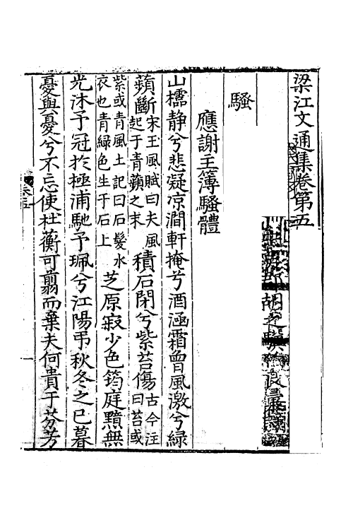 61914-梁江文通集三 (南朝梁)江淹撰.pdf_第2页