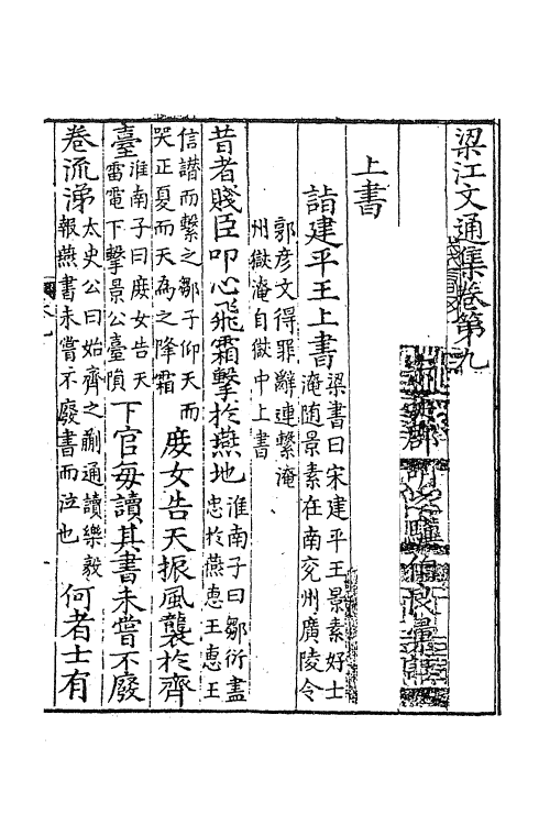 61915-梁江文通集五 (南朝梁)江淹撰.pdf_第2页