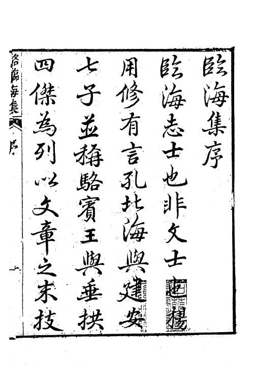 61918-骆临海集一 (唐)骆宾王撰.pdf_第2页