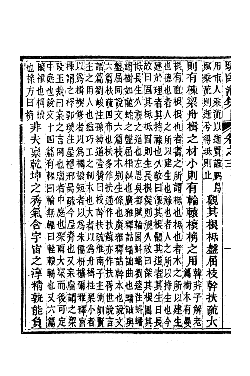 61919-骆临海集四 (唐)骆宾王撰.pdf_第3页