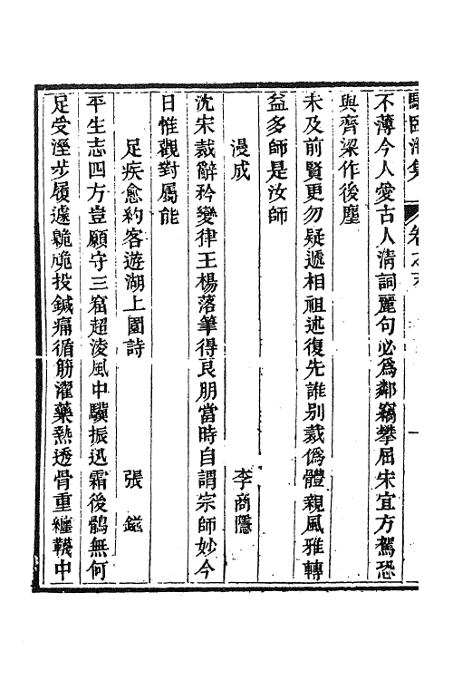 61925-骆临海集十一 (唐)骆宾王撰.pdf_第3页