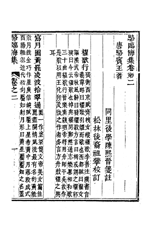 61926-骆临海集三 (唐)骆宾王撰.pdf_第2页