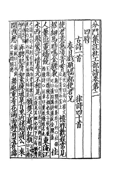 61945-分门集注杜工部诗二 (唐)杜甫撰.pdf_第2页