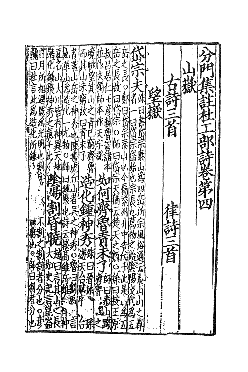 61949-分门集注杜工部诗三 (唐)杜甫撰.pdf_第2页